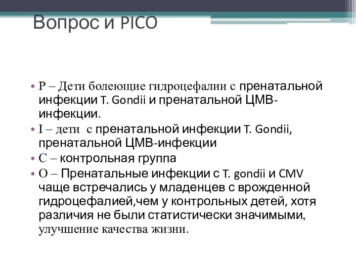 Вопрос и PICO Р – Дети болеющие гидроцефалии с пренатальной инфекции T.