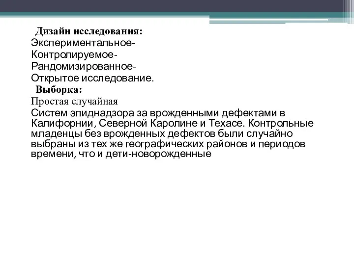 Дизайн исследования: Экспериментальное- Контролируемое- Рандомизированное- Открытое исследование. Выборка: Простая случайная Систем эпиднадзора