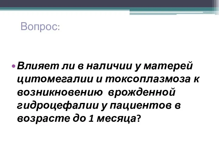 Вопрос: Влияет ли в наличии у матерей цитомегалии и токсоплазмоза к возникновению