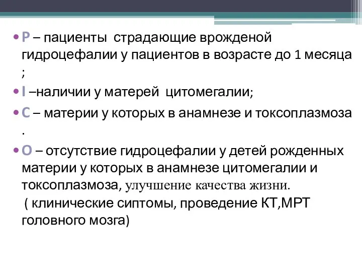 P – пациенты страдающие врожденой гидроцефалии у пациентов в возрасте до 1