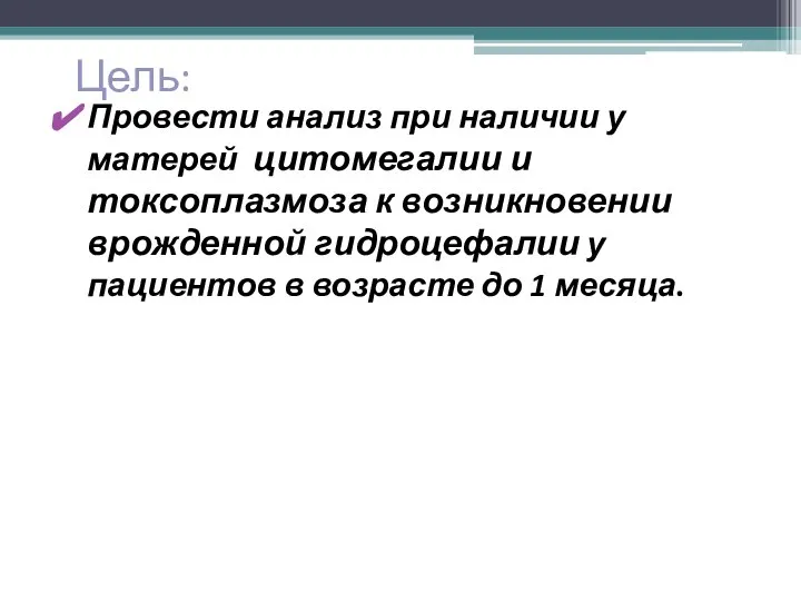 Цель: Провести анализ при наличии у матерей цитомегалии и токсоплазмоза к возникновении