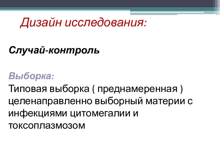 Дизайн исследования: Случай-контроль Выборка: Типовая выборка ( преднамеренная ) целенаправленно выборный материи