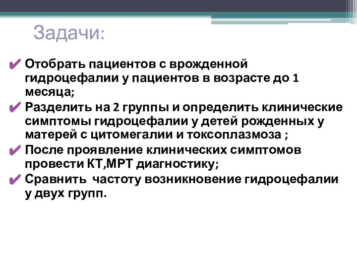 Задачи: Отобрать пациентов с врожденной гидроцефалии у пациентов в возрасте до 1