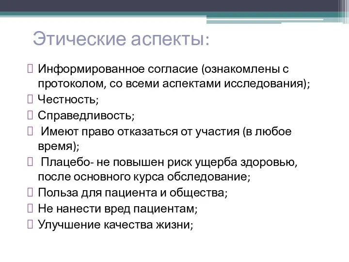 Этические аспекты: Информированное согласие (ознакомлены с протоколом, со всеми аспектами исследования); Честность;