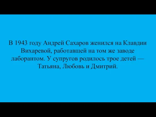 В 1943 году Андрей Сахаров женился на Клавдии Вихаревой, работавшей на том