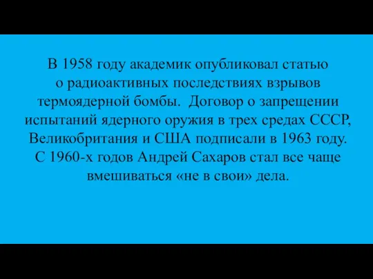 В 1958 году академик опубликовал статью о радиоактивных последствиях взрывов термоядерной бомбы.