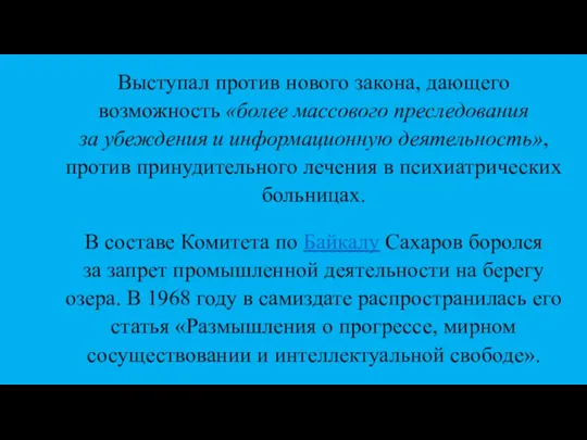 Выступал против нового закона, дающего возможность «более массового преследования за убеждения и