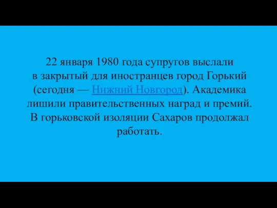 22 января 1980 года супругов выслали в закрытый для иностранцев город Горький