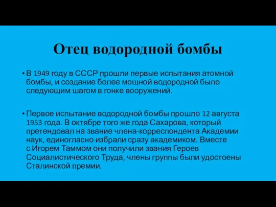 В 1949 году в СССР прошли первые испытания атомной бомбы, и создание