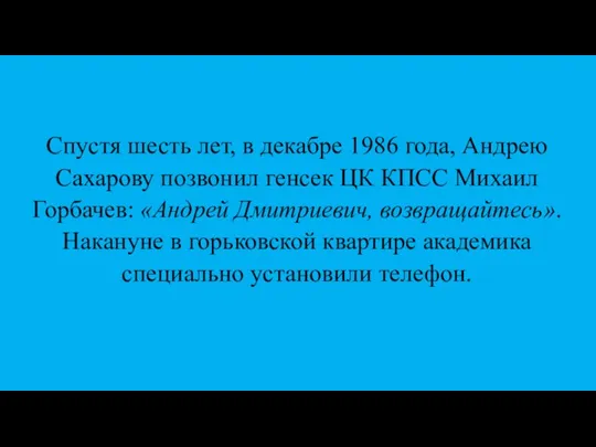 Спустя шесть лет, в декабре 1986 года, Андрею Сахарову позвонил генсек ЦК
