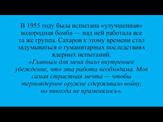 В 1955 году была испытана «улучшенная» водородная бомба — над ней работала