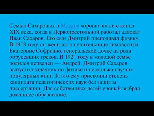 Семью Сахаровых в Москве хорошо знали с конца XIX века, когда в