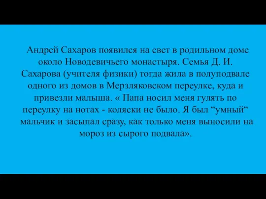 Андрей Сахаров появился на свет в родильном доме около Новодевичьего монастыря. Семья