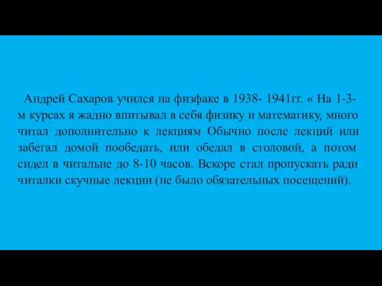 Андрей Сахаров учился на физфаке в 1938- 1941гг. « На 1-3-м курсах