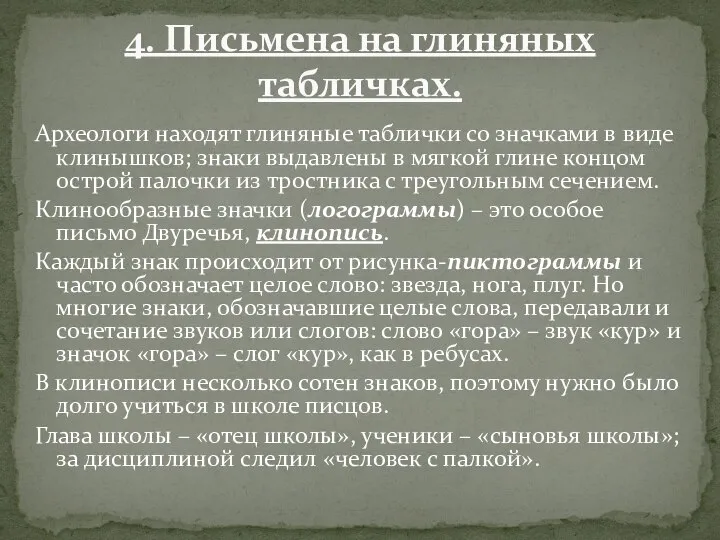 Археологи находят глиняные таблички со значками в виде клинышков; знаки выдавлены в