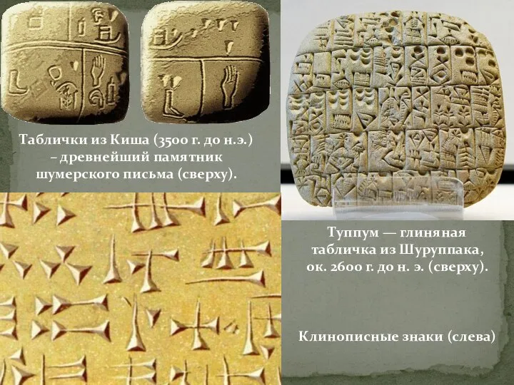 Таблички из Киша (3500 г. до н.э.) – древнейший памятник шумерского письма