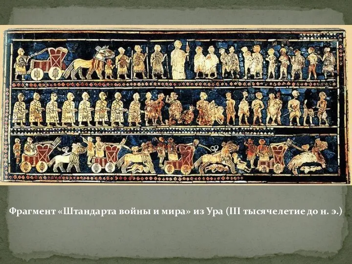 Фрагмент «Штандарта войны и мира» из Ура (III тысячелетие до н. э.)