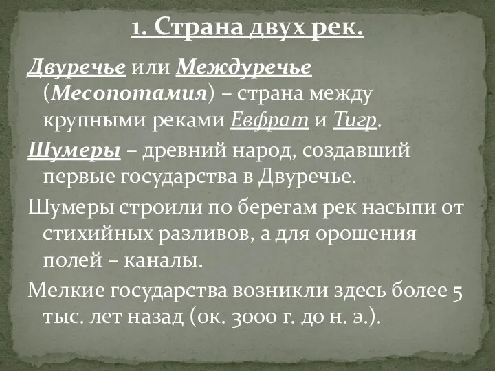 Двуречье или Междуречье (Месопотамия) – страна между крупными реками Евфрат и Тигр.