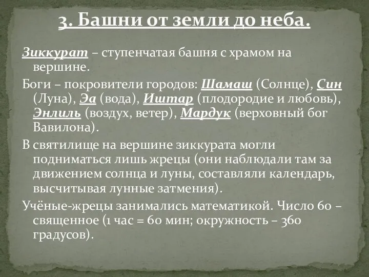 Зиккурат – ступенчатая башня с храмом на вершине. Боги – покровители городов: