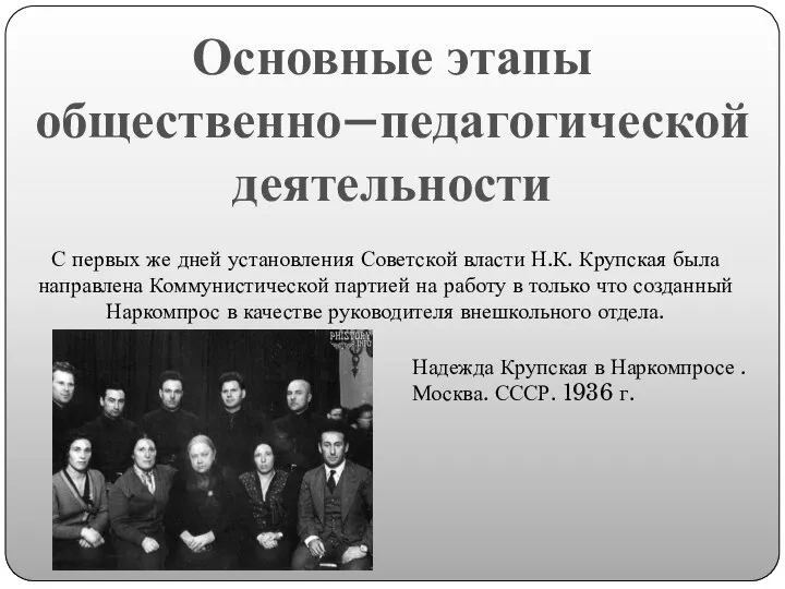 Основные этапы общественно–педагогической деятельности С первых же дней установления Советской власти Н.К.