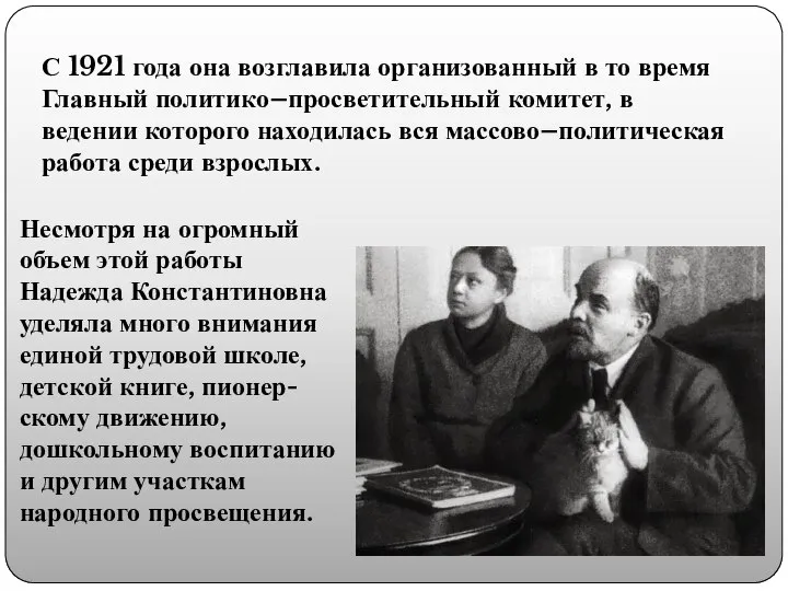 Несмотря на огромный объем этой работы Надежда Константиновна уделяла много внимания единой