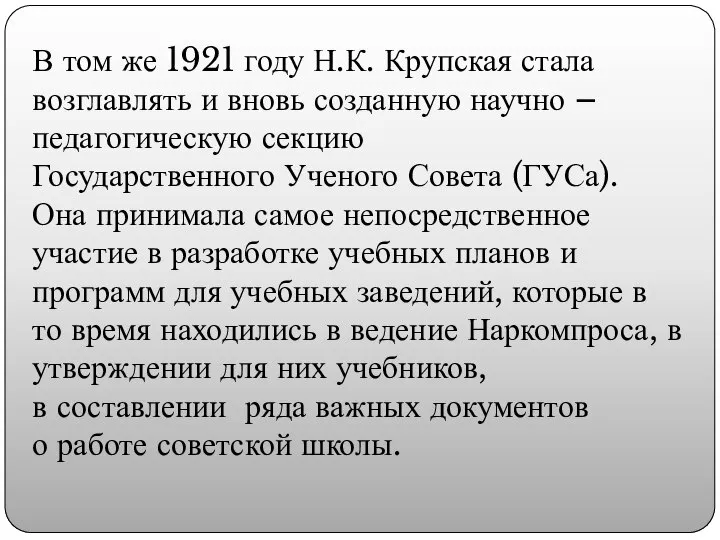 В том же 1921 году Н.К. Крупская стала возглавлять и вновь созданную