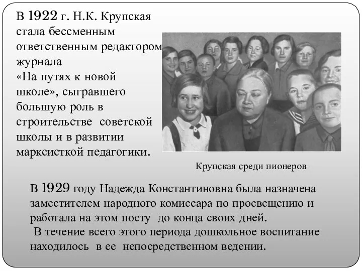 В 1922 г. Н.К. Крупская стала бессменным ответственным редактором журнала «На путях