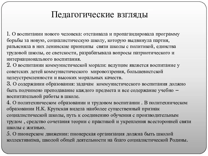 Педагогические взгляды 1. О воспитании нового человека: отстаивала и пропагандировала программу борьбы