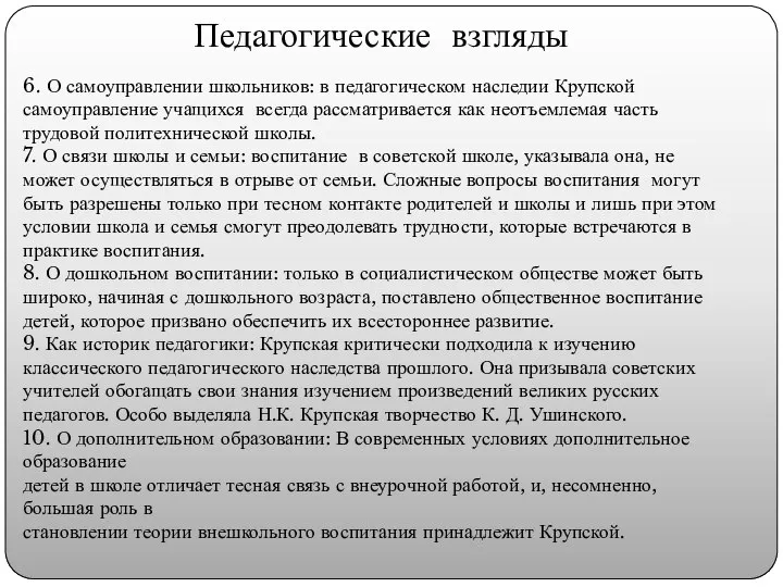 Педагогические взгляды 6. О самоуправлении школьников: в педагогическом наследии Крупской самоуправление учащихся