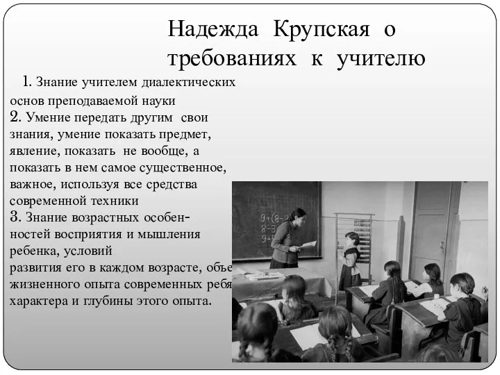 1. Знание учителем диалектических основ преподаваемой науки 2. Умение передать другим свои