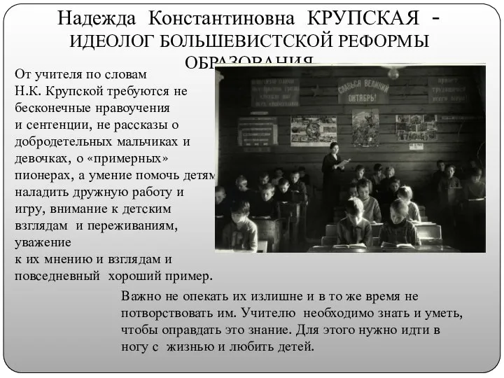 Надежда Константиновна КРУПСКАЯ - ИДЕОЛОГ БОЛЬШЕВИСТСКОЙ РЕФОРМЫ ОБРАЗОВАНИЯ От учителя по словам