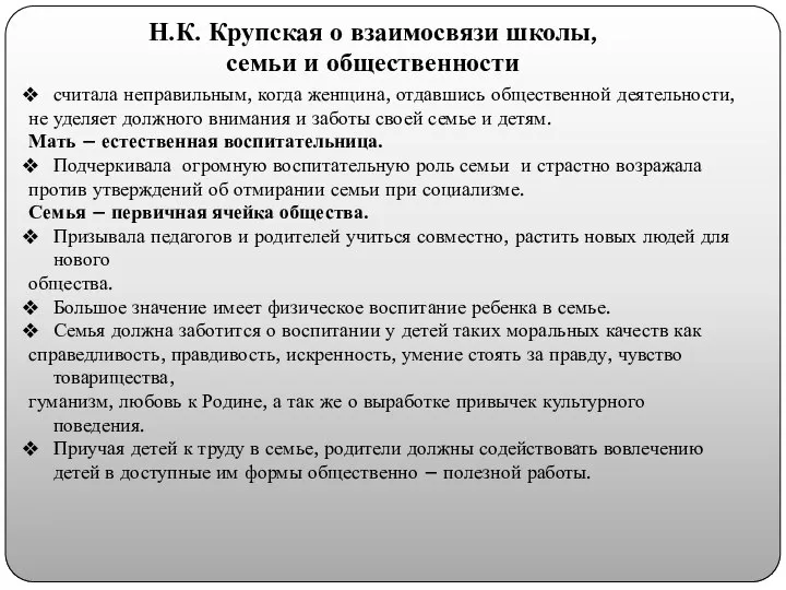 считала неправильным, когда женщина, отдавшись общественной деятельности, не уделяет должного внимания и