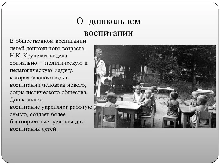 О дошкольном воспитании В общественном воспитании детей дошкольного возраста Н.К. Крупская видела