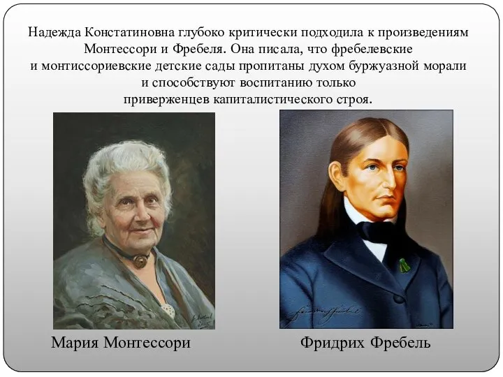 Надежда Констатиновна глубоко критически подходила к произведениям Монтессори и Фребеля. Она писала,