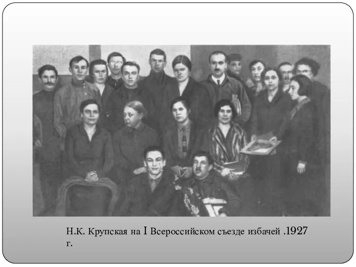 Н.К. Крупская на I Всероссийском съезде избачей .1927 г.