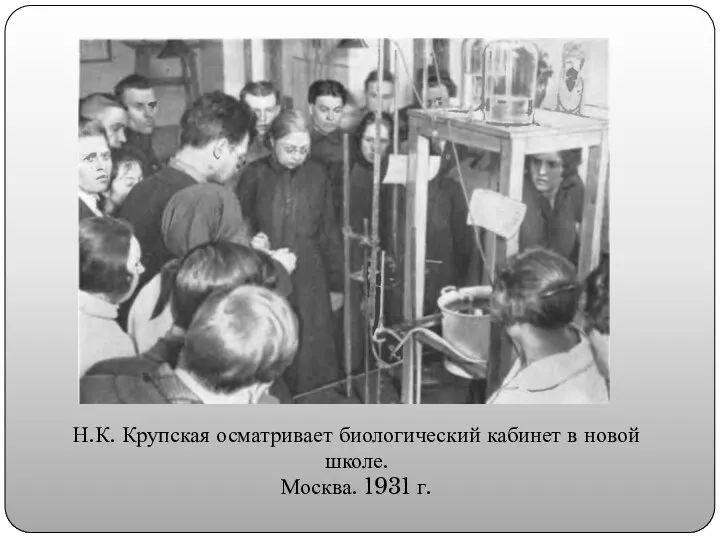 Н.К. Крупская осматривает биологический кабинет в новой школе. Москва. 1931 г.