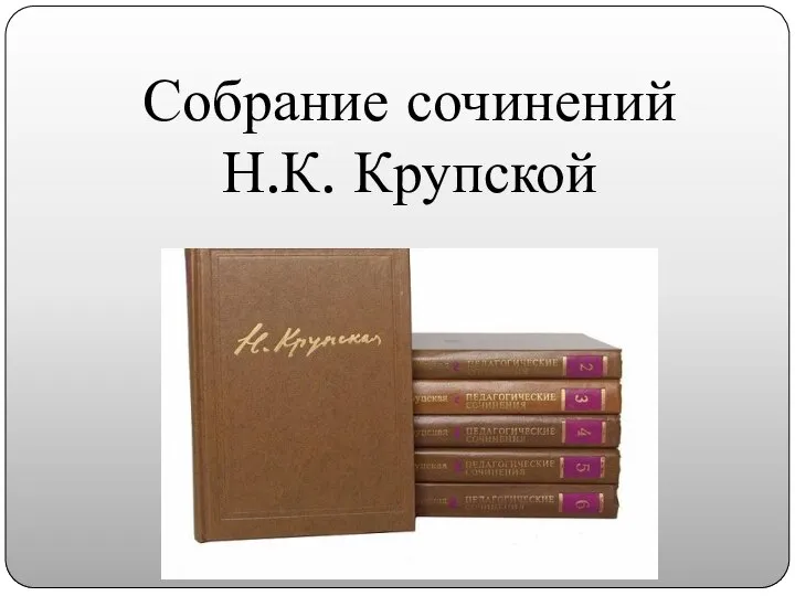 Собрание сочинений Н.К. Крупской