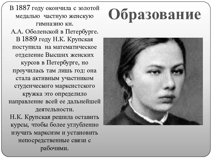 Образование В 1887 году окончила с золотой медалью частную женскую гимназию кн.