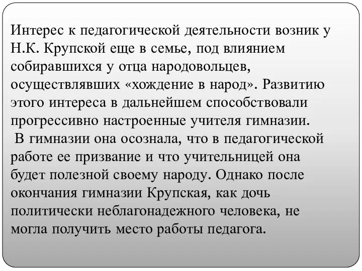 Интерес к педагогической деятельности возник у Н.К. Крупской еще в семье, под