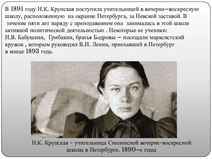 В 1891 году Н.К. Крупская поступила учительницей в вечерне–воскресную школу, расположенную на