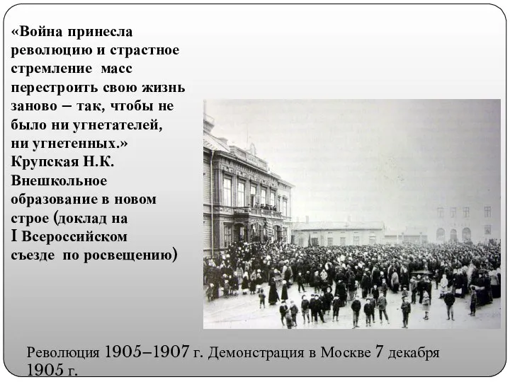 «Война принесла революцию и страстное стремление масс перестроить свою жизнь заново –