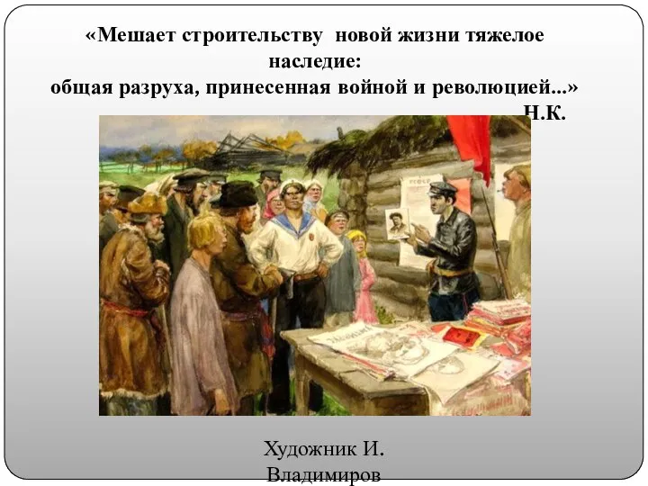 «Мешает строительству новой жизни тяжелое наследие: общая разруха, принесенная войной и революцией…»