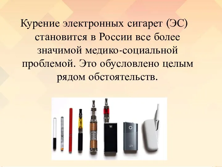 Курение электронных сигарет (ЭС) становится в России все более значимой медико-социальной проблемой.