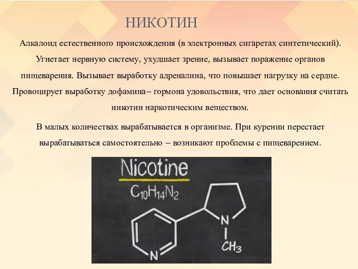 НИКОТИН Алкалоид естественного происхождения (в электронных сигаретах синтетический). Угнетает нервную систему, ухудшает