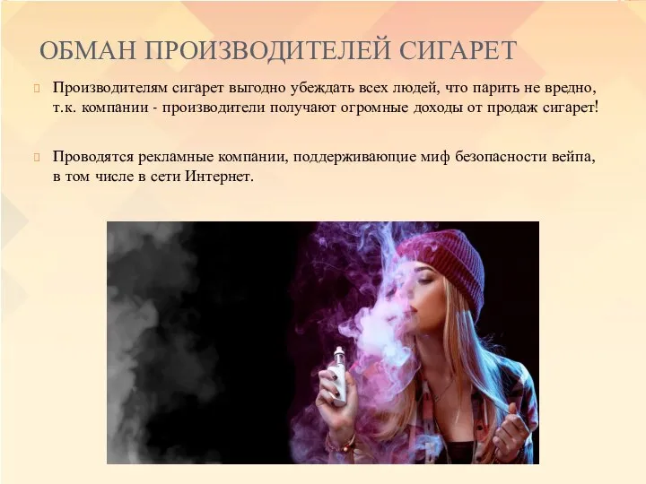 ОБМАН ПРОИЗВОДИТЕЛЕЙ СИГАРЕТ Производителям сигарет выгодно убеждать всех людей, что парить не