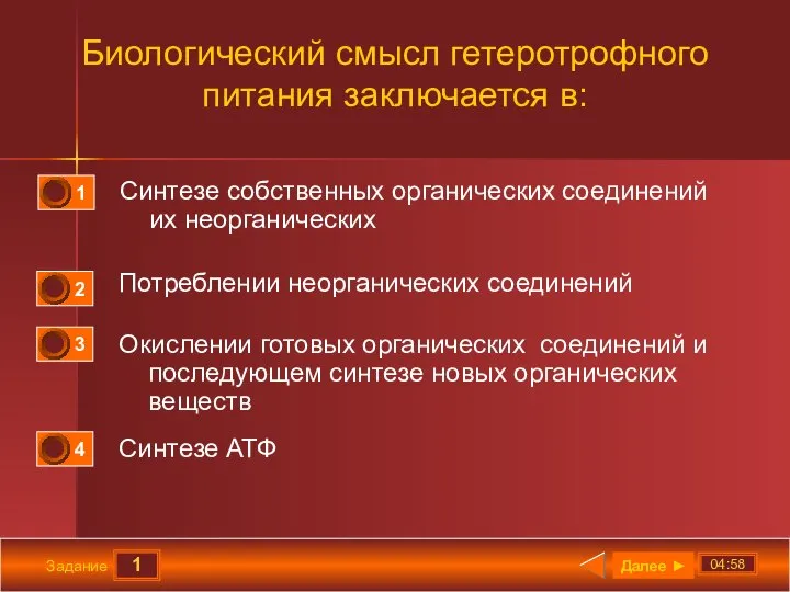 1 04:58 Задание Биологический смысл гетеротрофного питания заключается в: Синтезе собственных органических