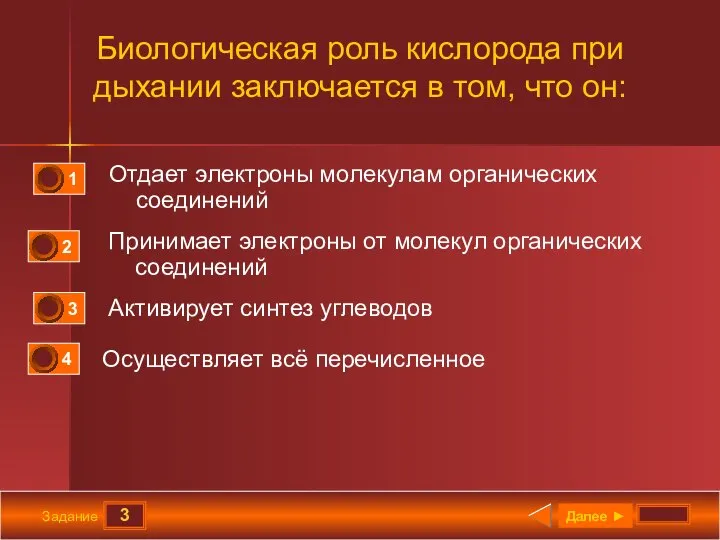 3 Задание Биологическая роль кислорода при дыхании заключается в том, что он: