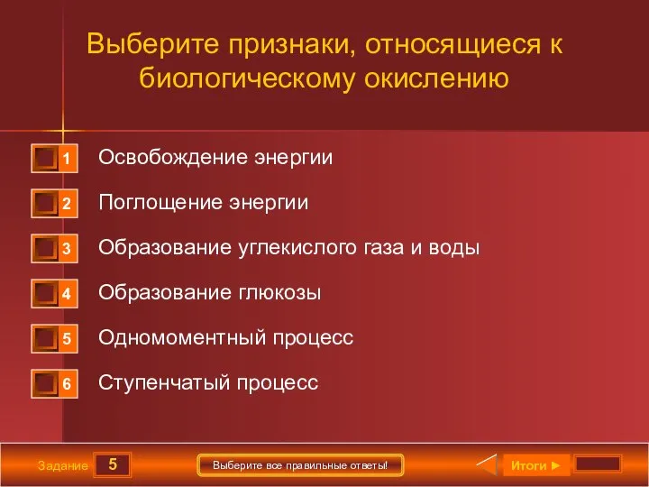 5 Задание Выберите все правильные ответы! Выберите признаки, относящиеся к биологическому окислению