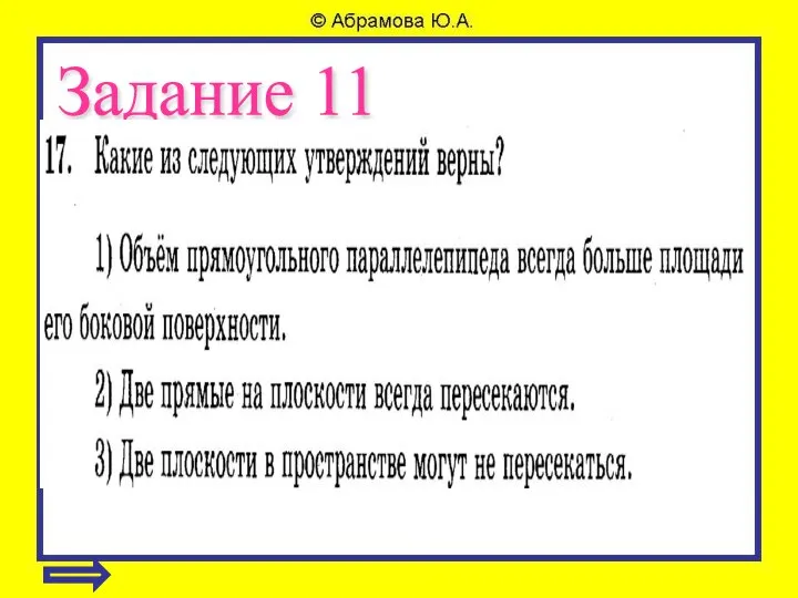 Задание 11