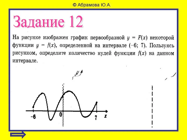 Задание 12